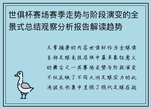 世俱杯赛场赛季走势与阶段演变的全景式总结观察分析报告解读趋势 世俱杯赛场赛季走势与阶段演变的全景式总结观察分析报告解读趋势