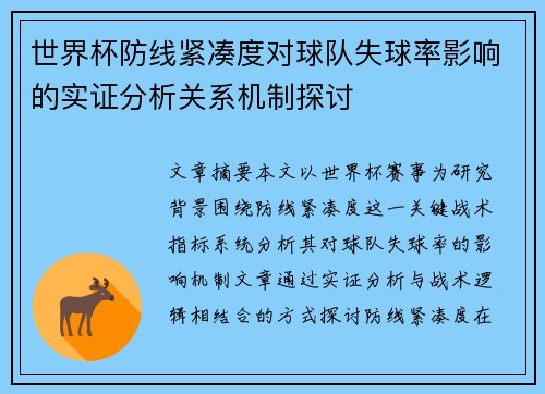 世界杯防线紧凑度对球队失球率影响的实证分析关系机制探讨 世界杯防线紧凑度对球队失球率影响的实证分析关系机制探讨