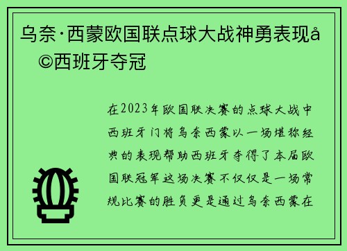 乌奈·西蒙欧国联点球大战神勇表现助西班牙夺冠