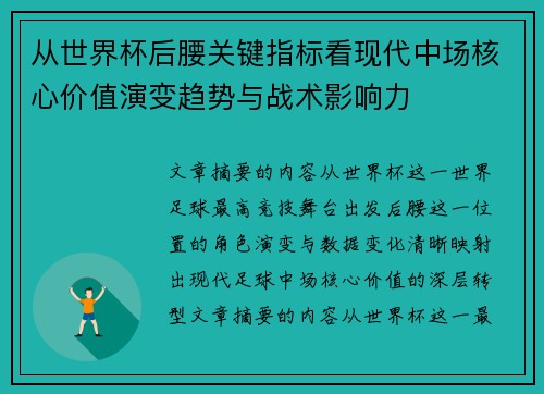 从世界杯后腰关键指标看现代中场核心价值演变趋势与战术影响力 从世界杯后腰关键指标看现代中场核心价值演变趋势与战术影响力