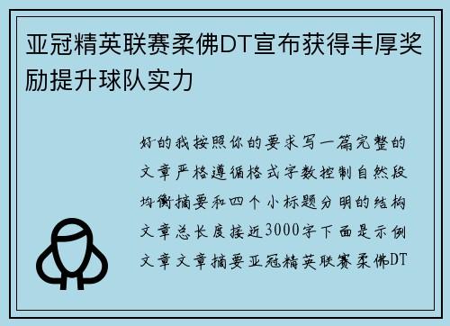 亚冠精英联赛柔佛DT宣布获得丰厚奖励提升球队实力