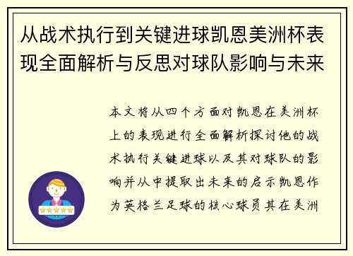 从战术执行到关键进球凯恩美洲杯表现全面解析与反思对球队影响与未来启示 从战术执行到关键进球凯恩美洲杯表现全面解析与反思对球队影响与未来启示