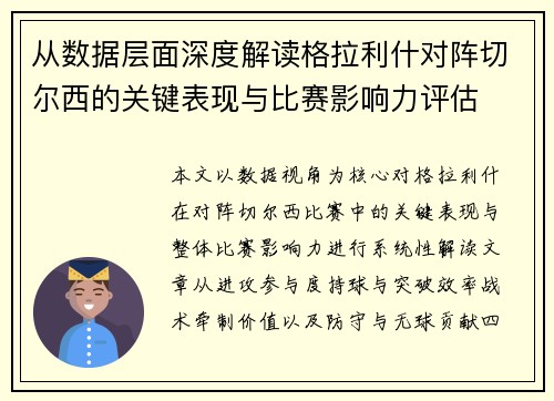 从数据层面深度解读格拉利什对阵切尔西的关键表现与比赛影响力评估