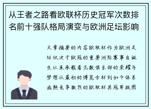 从王者之路看欧联杯历史冠军次数排名前十强队格局演变与欧洲足坛影响 从王者之路看欧联杯历史冠军次数排名前十强队格局演变与欧洲足坛影响