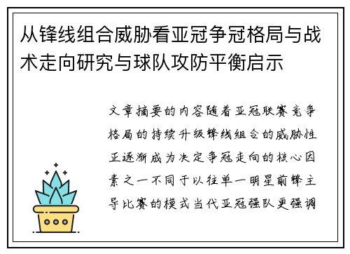 从锋线组合威胁看亚冠争冠格局与战术走向研究与球队攻防平衡启示 从锋线组合威胁看亚冠争冠格局与战术走向研究与球队攻防平衡启示