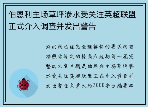 伯恩利主场草坪渗水受关注英超联盟正式介入调查并发出警告