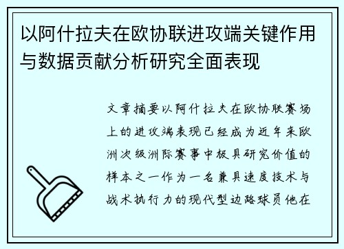 以阿什拉夫在欧协联进攻端关键作用与数据贡献分析研究全面表现