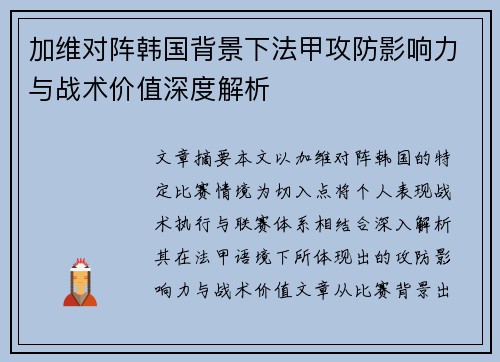 加维对阵韩国背景下法甲攻防影响力与战术价值深度解析