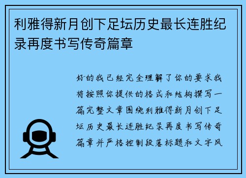利雅得新月创下足坛历史最长连胜纪录再度书写传奇篇章