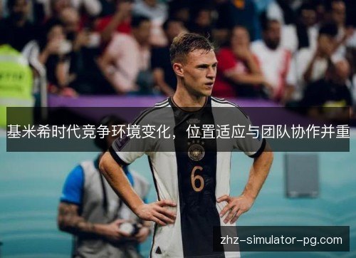 基米希时代竞争环境变化，位置适应与团队协作并重